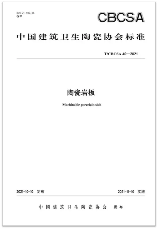 权威见证|必威betway参编国家级行业协会版《陶瓷岩板》标准正式发布(图2)